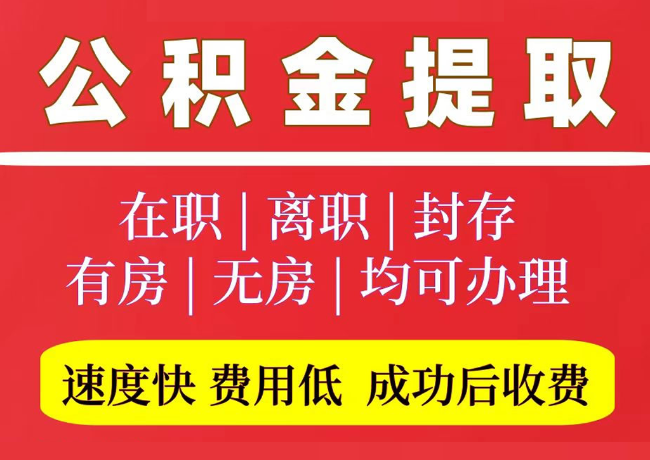 蓬莱国管公积金代提